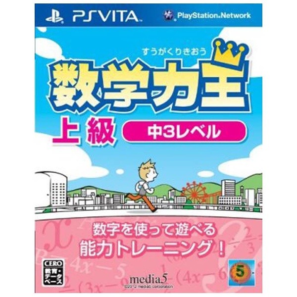 数学力王 上級 中3レベル 【PS Vitaゲームソフト】