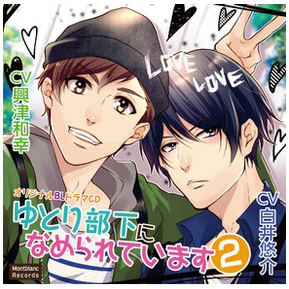 白井悠介 / 興津和幸 / ゆとり部下になめられています2 CD｜の通販は