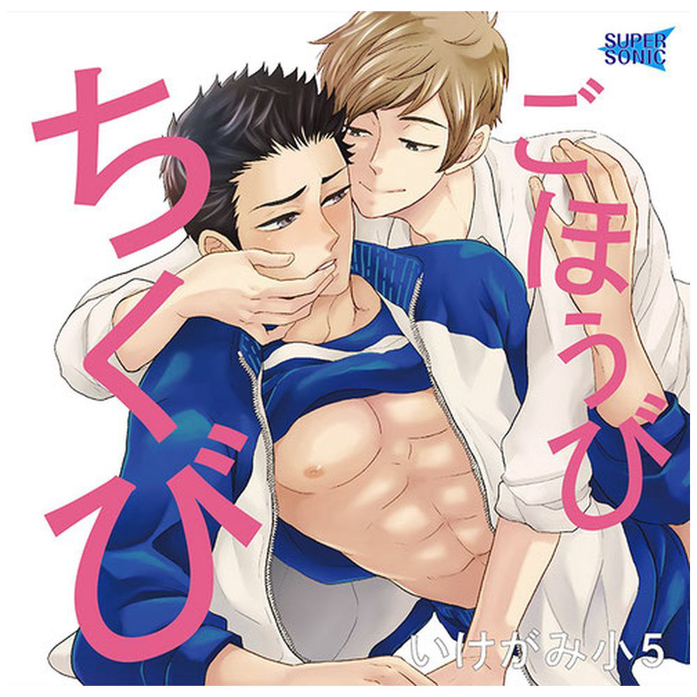 土田玲央 石谷春貴 ごほうびちくび Cd の通販はソフマップ Sofmap