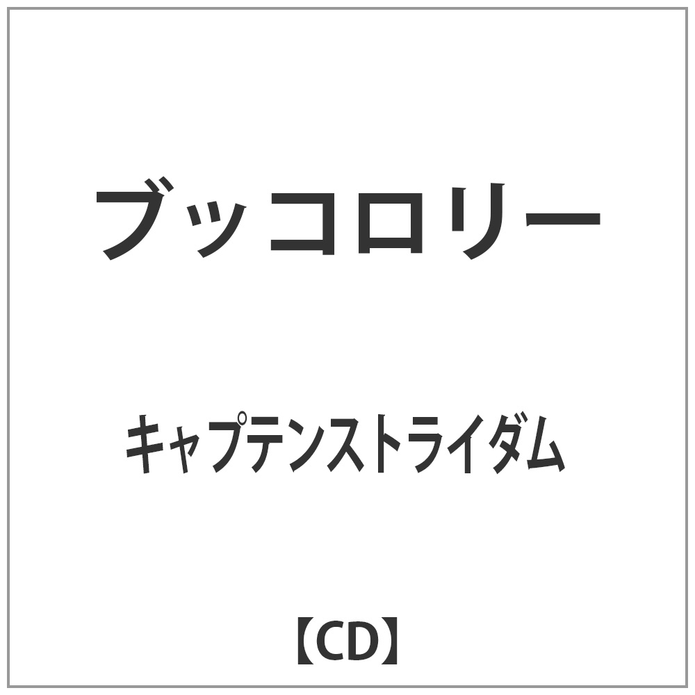 キャプテンストライダム/ ブッコロリー