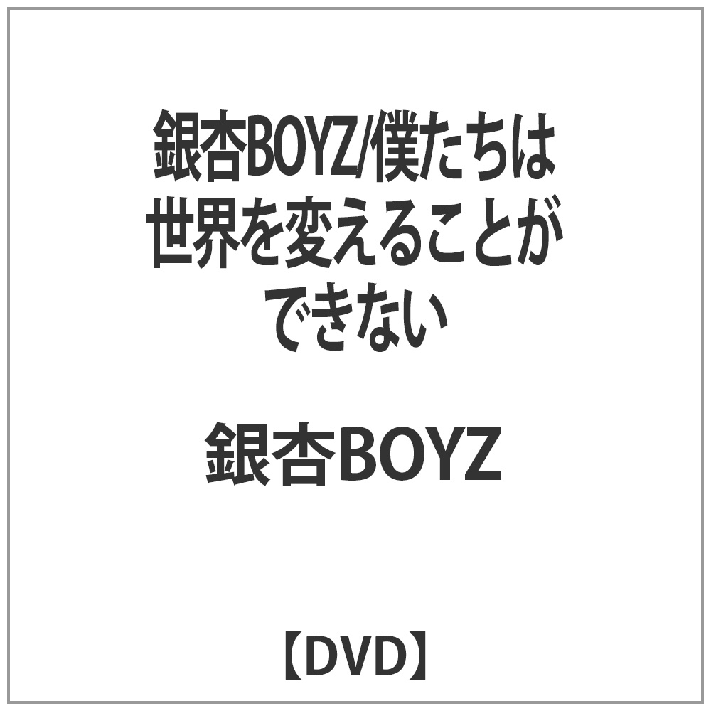 BOYZ/l͐Eς邱ƂłȂ DVD