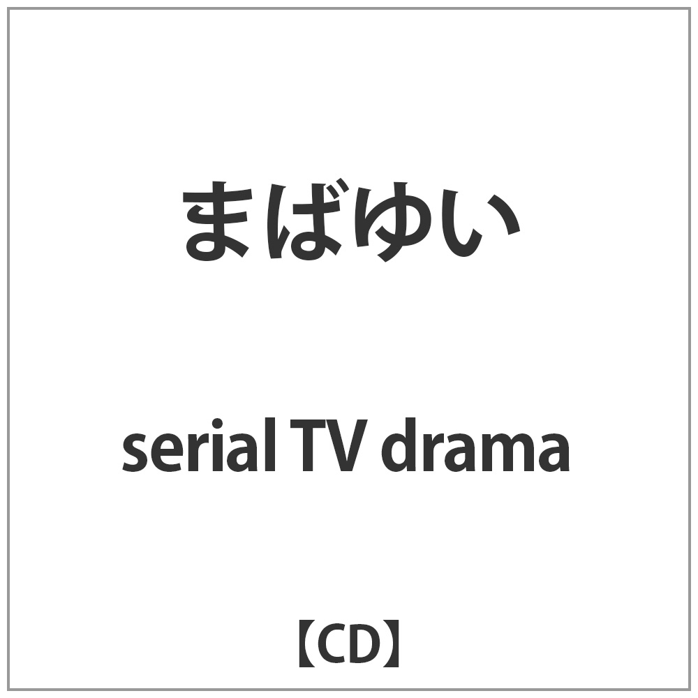 serial TV drama/まばゆい 【CD】   ［serial TV drama /CD］
