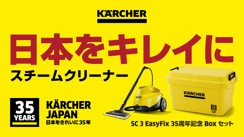 スチームクリーナー 35周年SC 3 EasyFix Boxセット 3.137-242.0