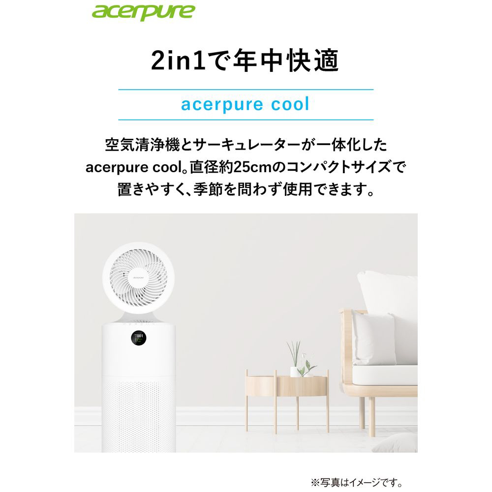 Acerpure cool（2in1/サーキュレーター＆空気清浄機製品） ホワイト