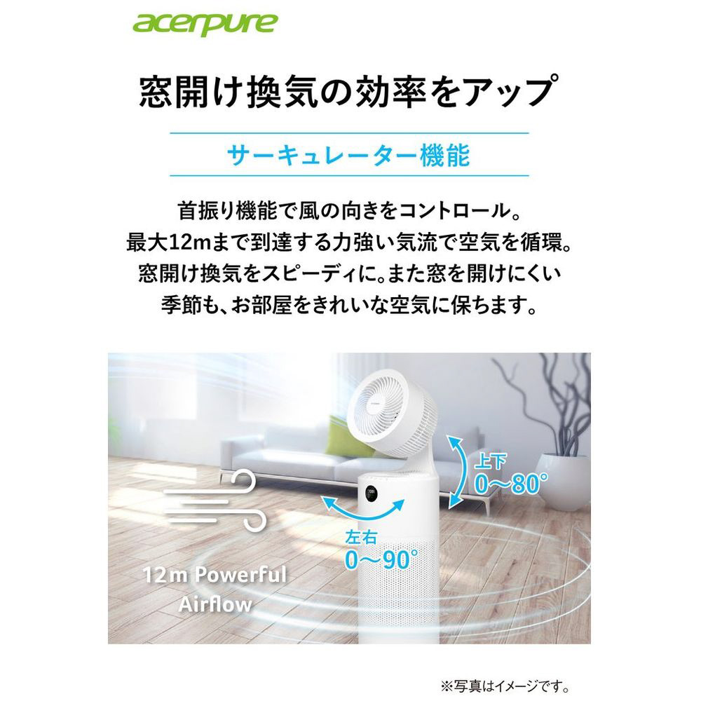Acerpure cool(2in1/サーキュレーター&空気清浄機製品 Acerpure cool(2in1/サーキュレーター&空気清浄機製品