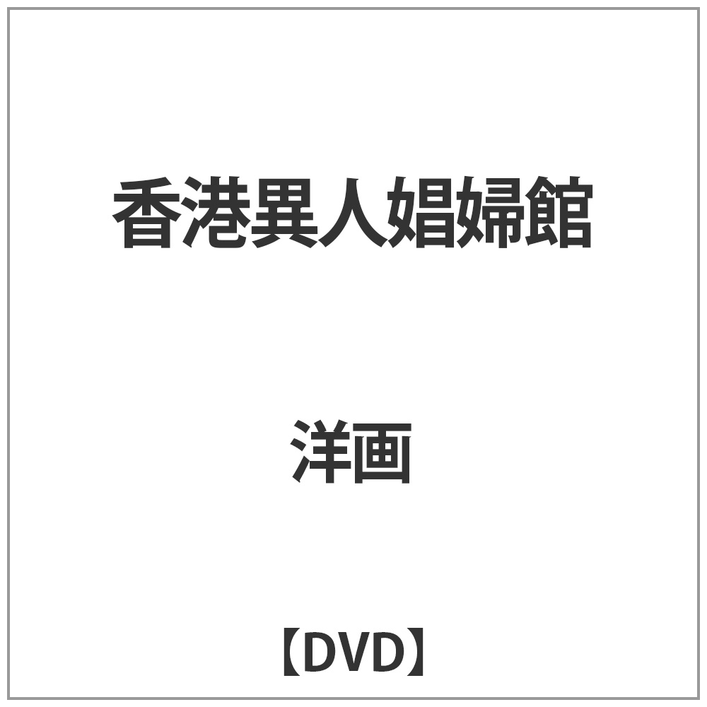 香港異人娼婦館 DVD｜の通販はソフマップ[sofmap]