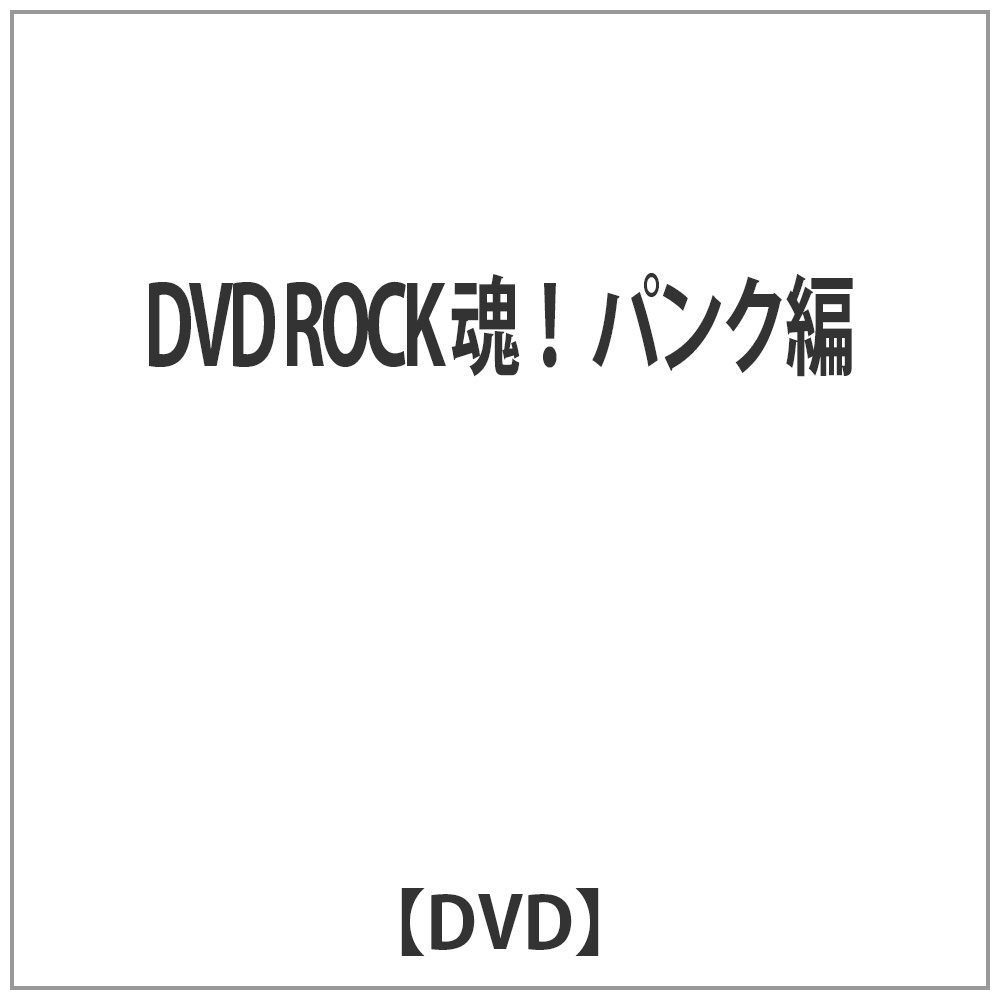 DVD ROCK 魂！ パンク編【DVD】 ［DVD］