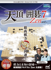 〔Win版〕 天頂の囲碁7 Zen [Windows用]