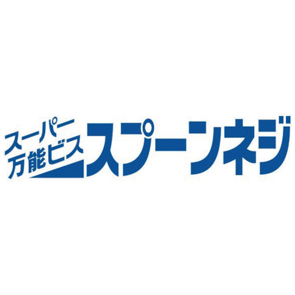 コクブ スーパー万能ビス スプーンネジ 鉄製／サラフレキ頭 クロメート