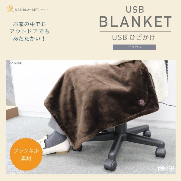 新しいブランド 広電 USBひざかけ 2WAYタイプ CUN901G-B