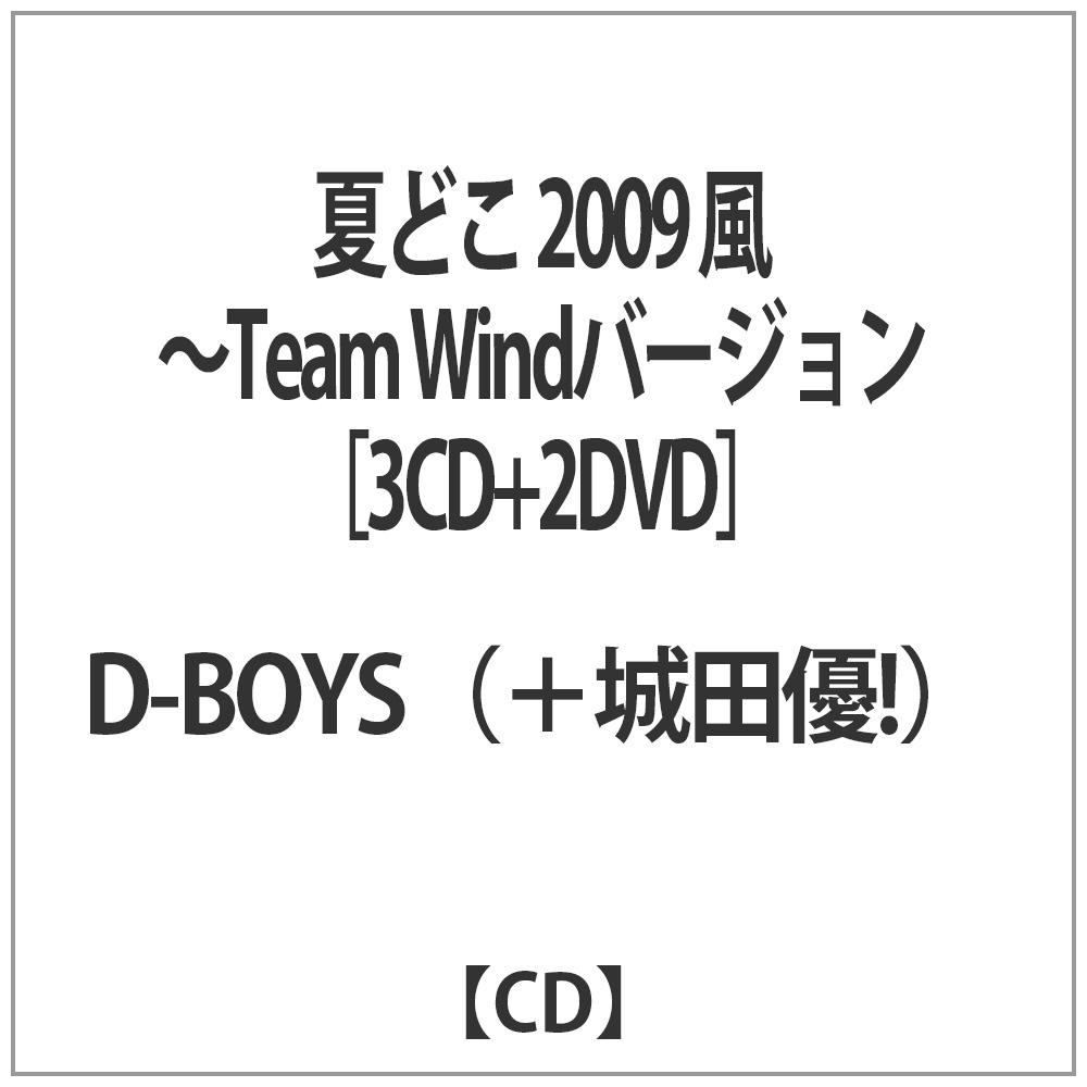 D-BOYS（＋城田優！）/ 夏どこ 2009 風-Team Windバージョン盤