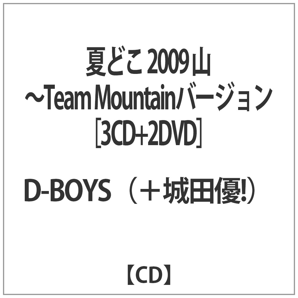 D-BOYS（＋城田優！）/ 夏どこ 2009 山-Team Mountain盤