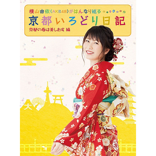 横山由依（AKB48）がはんなり巡る 京都いろどり日記 第3巻「京都の春は美しおす」編   ［ブルーレイ］ 【864】