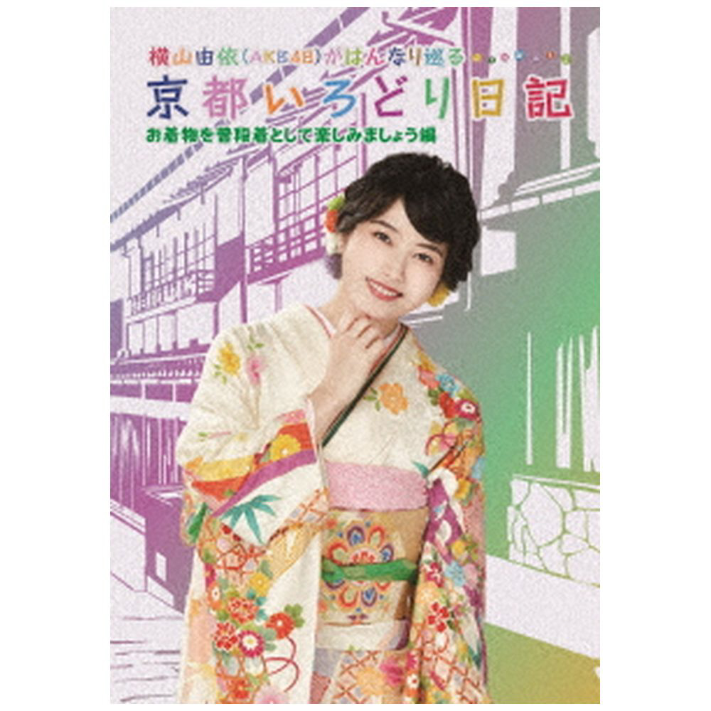 横山由依（AKB48）がはんなり巡る 京都いろどり日記 第6巻 お着物を