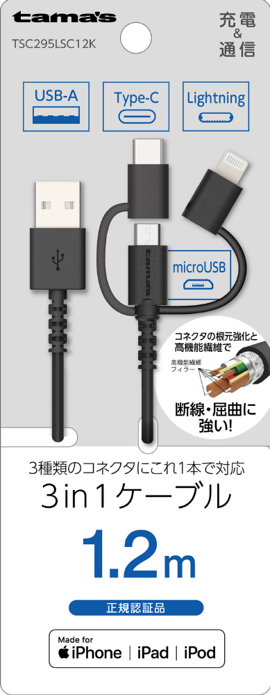 Lightning 3in1ケーブル 1.2m ブラック TSC295LSC12K｜の通販は