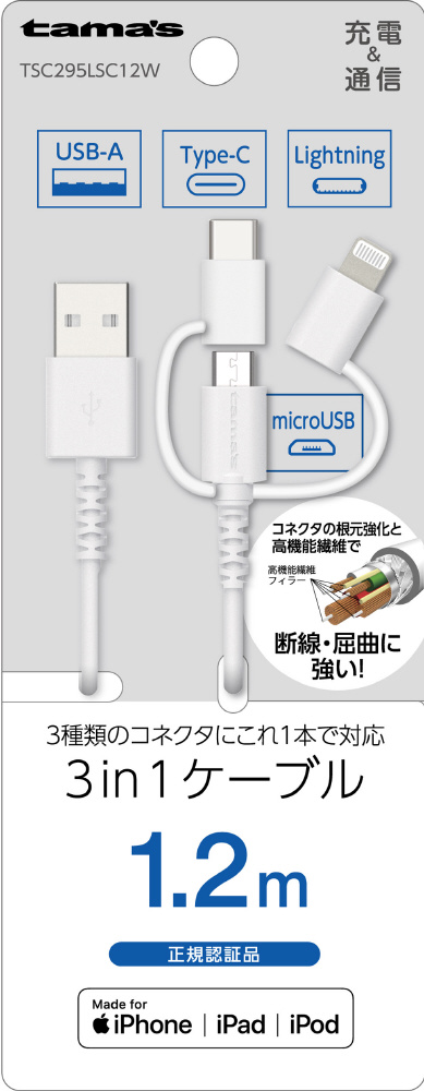 Lightning 3in1ケーブル 1.2m ホワイト TSC295LSC12W