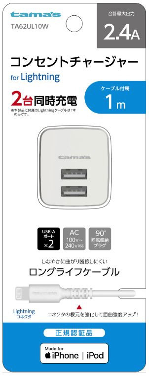 コンセントチャージャー2.4A Lightning 1m ホワイト TA62UL10W｜の通販はソフマップ[sofmap]