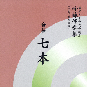 ビクター・オーケストラ/ ビクター吟友会制定吟詠伴奏集≪平成16年改訂版≫： ： 音程七本