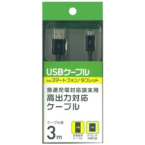 Micro Usb 充電usbケーブル 2a 3m ブラック Bks Hucsp30k 3 0m の通販はソフマップ Sofmap