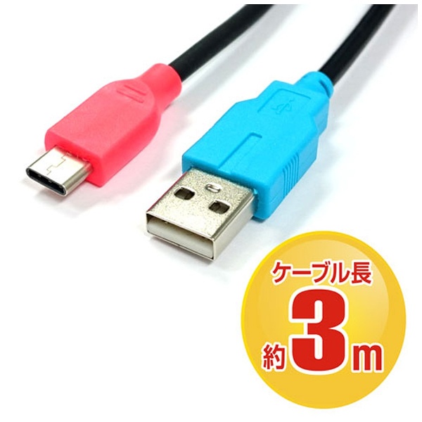 Switch用USB充電ケーブル (3m) ［Switch］ [SASP-0405]_2