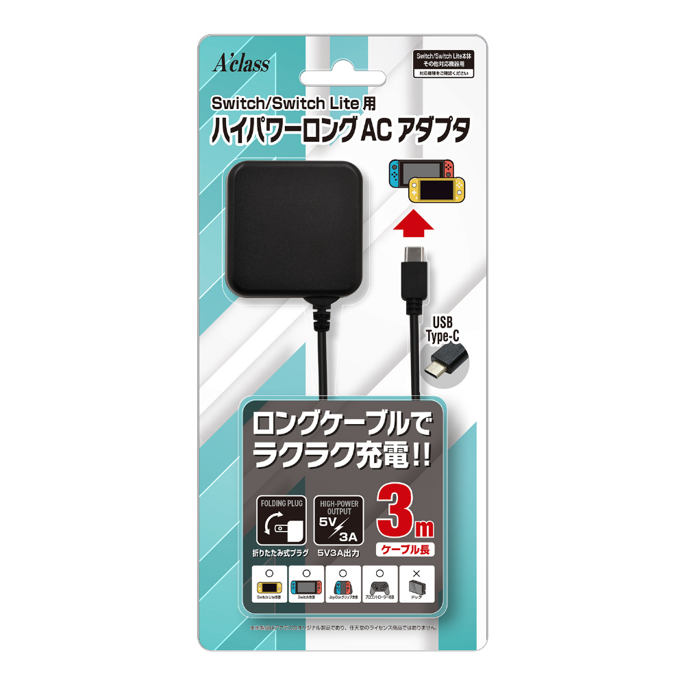 Switch/Switch Lite用ハイパワーロングACアダプタ 3m SASP-0561