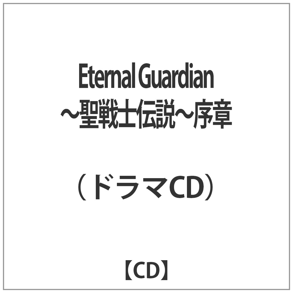 （ドラマCD）/Eternal Guardian〜聖戦士伝説〜序章 【CD】   ［CD］