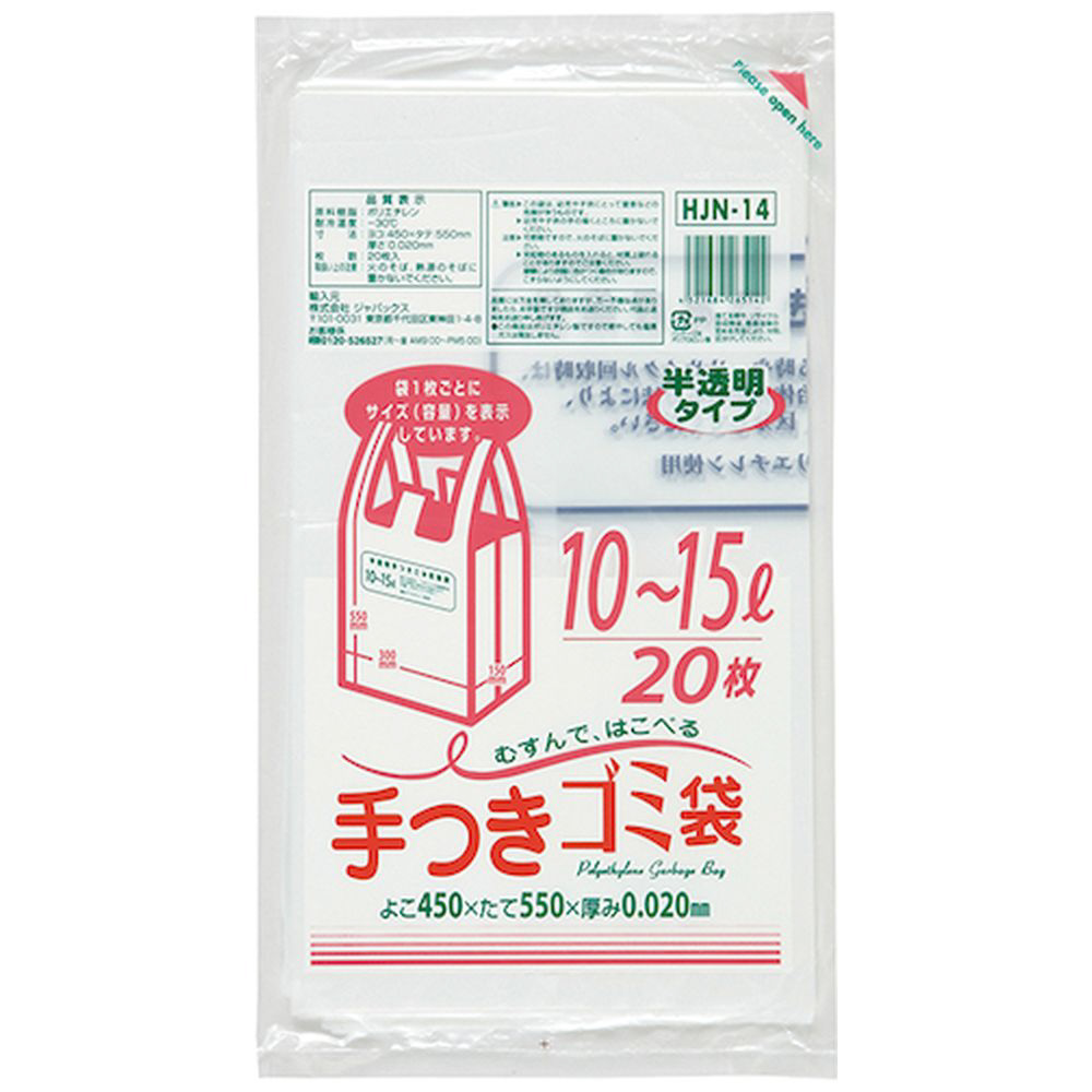 ジャパックス　容量表示入手付きポリ袋　１０～１５Ｌ２０枚　白半透明　厚み０．０２ｍｍ HJN14