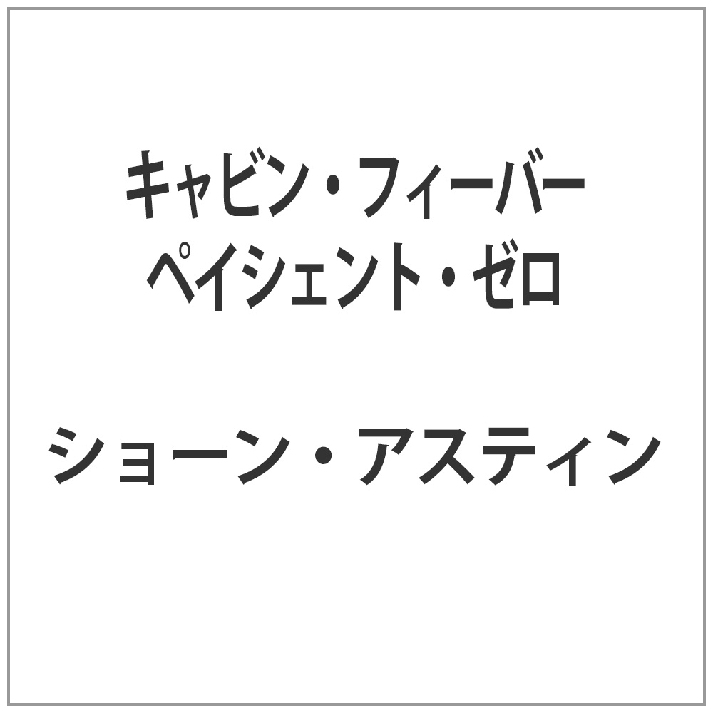 キャビン・フィーバー ペイシェント・ゼロ
