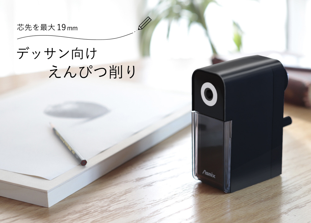 デッサン向け鉛筆削り デッサンメイト Asmix ブラック PSL124 ［手動