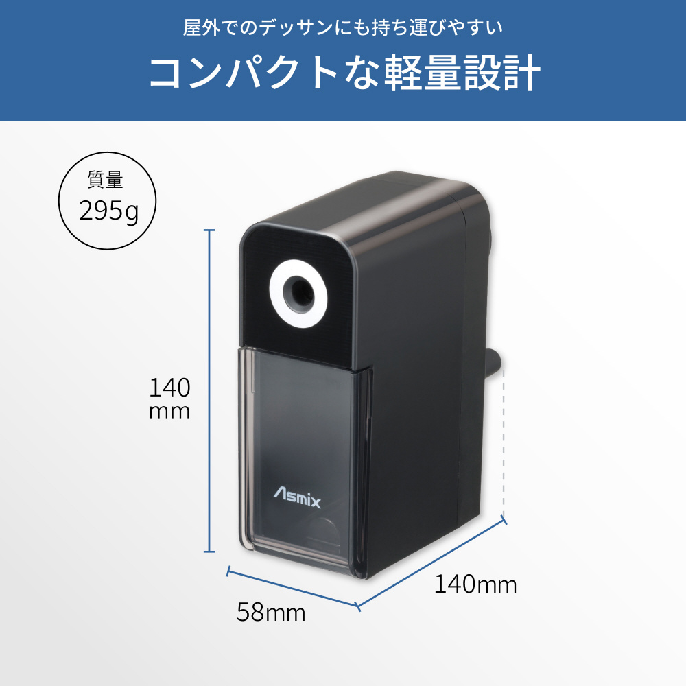 デッサン向け鉛筆削り デッサンメイト Asmix ブラック PSL124 ［手動