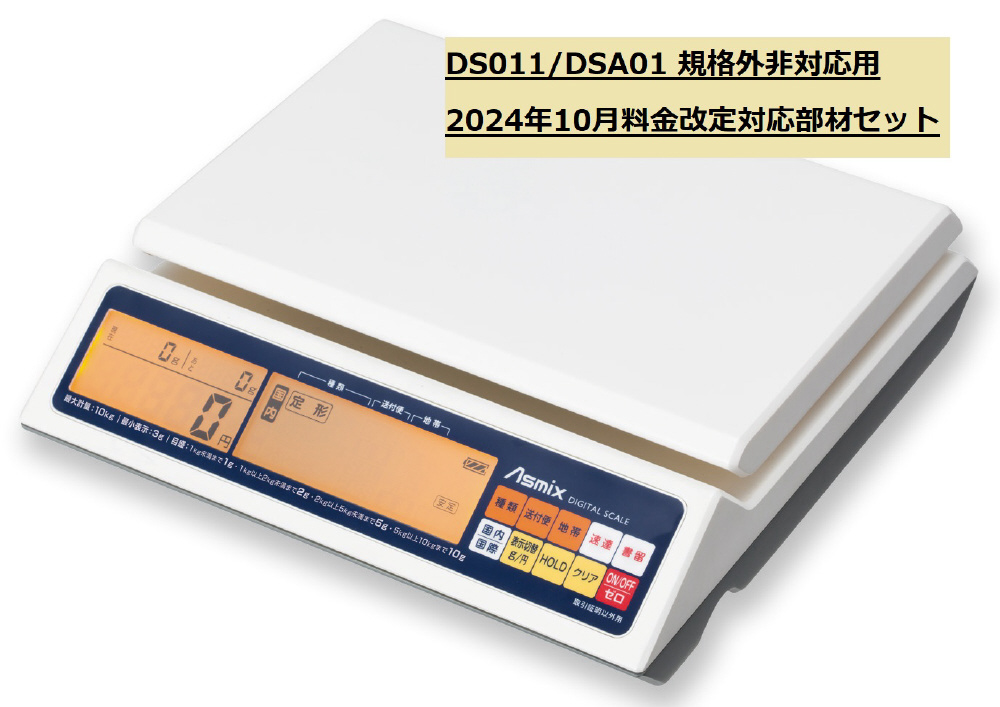 133577　DS011/DSA01改定部材セット241001規格外非対応 Asmix  133577