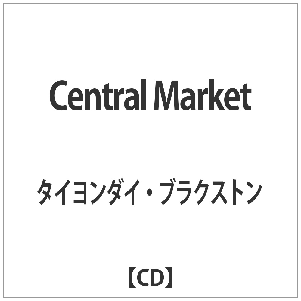タイヨンダイ ブラクストン Central Market Cd Cd の通販はソフマップ Sofmap