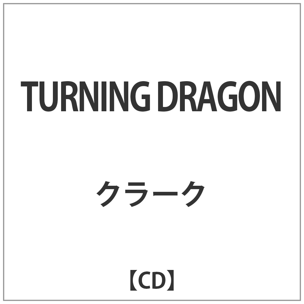 クラーク/TURNING DRAGON 【CD】   ［CD］