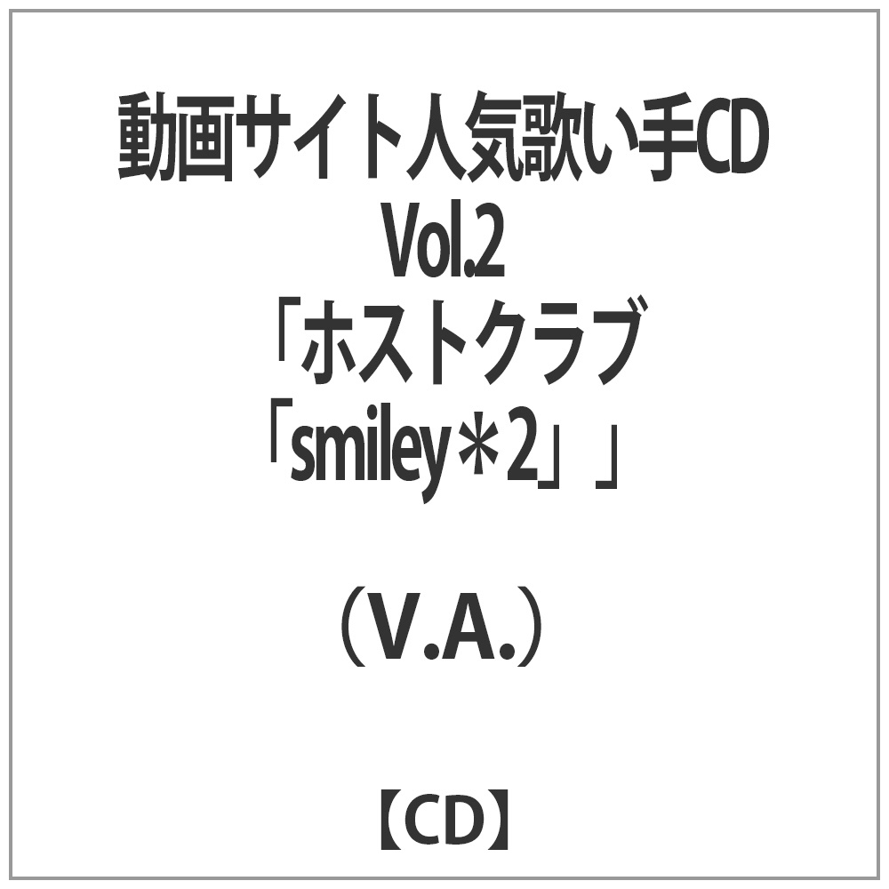 y݌Ɍz TCglĈCD VolD2 uzXgNuwsmiley2xv CD
