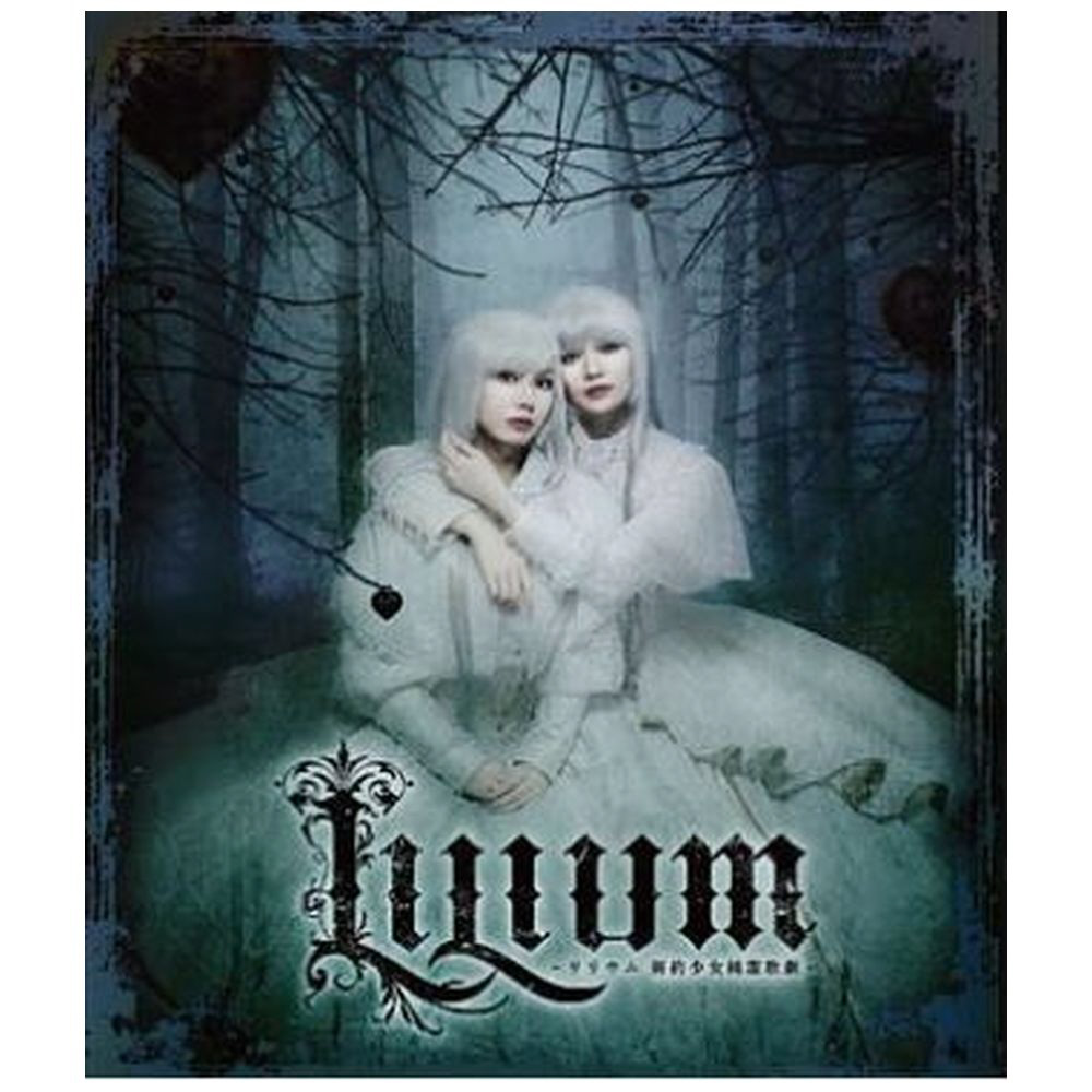 ミュージカル『LILIUM -リリウム 新約少女純潔歌劇-』｜の通販はアキバ