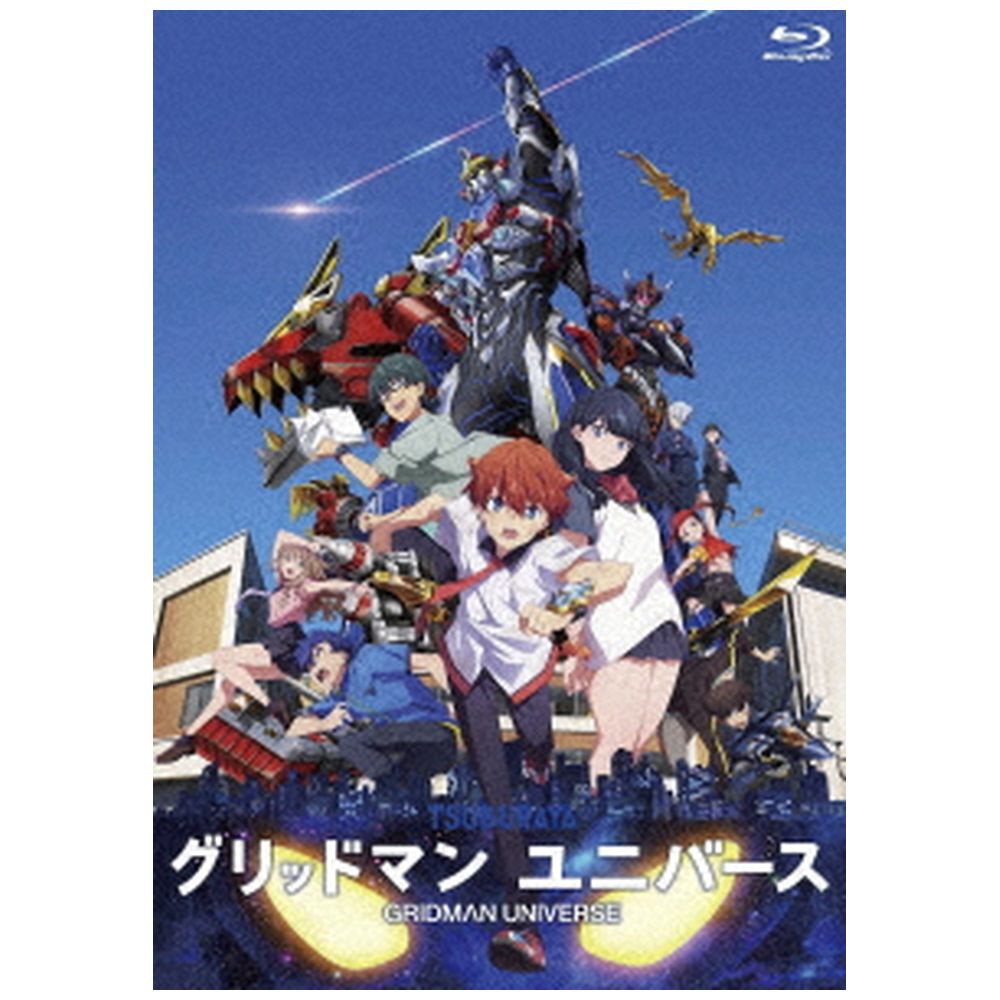 グリッドマン ユニバース」Blu-ray通常版｜の通販はソフマップ[sofmap]