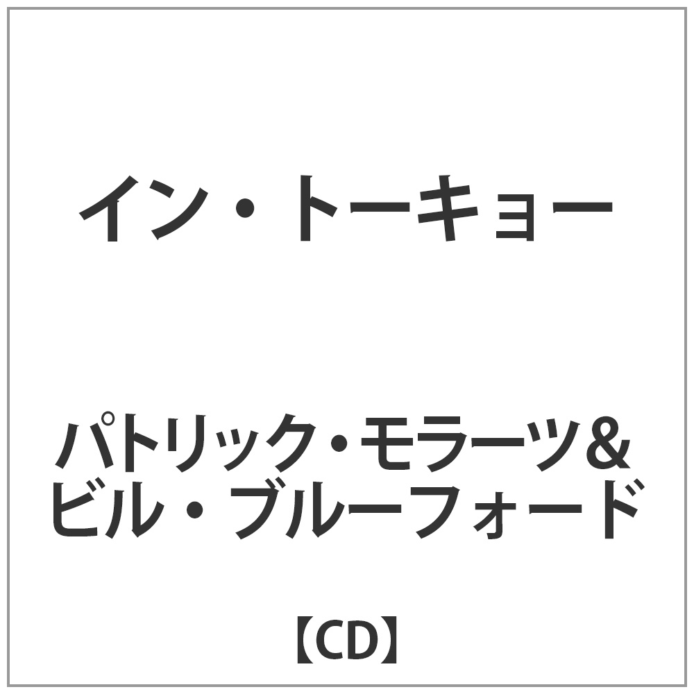 パトリック モラーツ ビル ブラッフォード イン トーキョー Cd の通販はソフマップ Sofmap