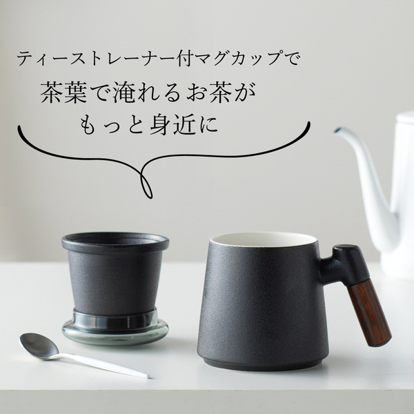 JUNENTER 日本製マグカップ ティーカップ 茶こし付き 木製