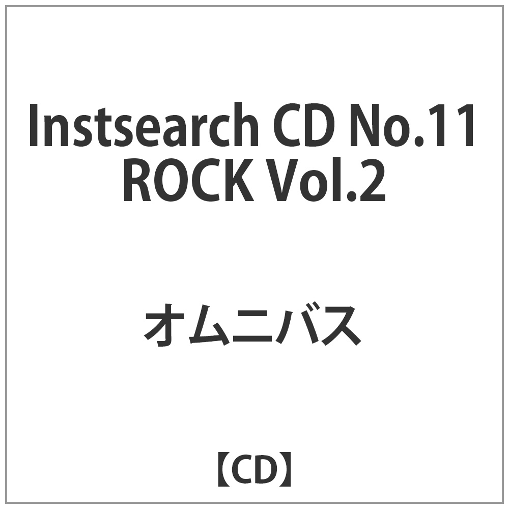 オムニバス / Instsearch CD No.11 ROCK Vol.2 CD