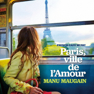 マニュ･モーガン / フレンチ･カフェ･ミュージック 恋するパリで会いましょう CD
