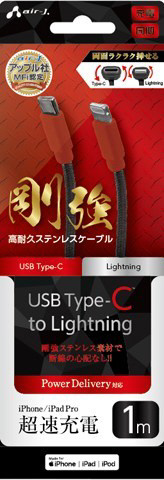 PD対応 Type-CtoLightning100cm剛強ステンレスケーブルRB   MCJGK100RB ［USB Power Delivery対応］