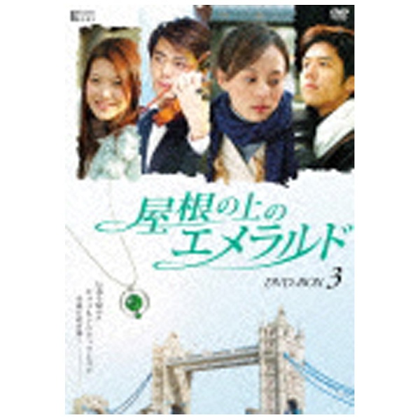 屋根の上のエメラルド 第三部BOX 【DVD】   ［DVD］