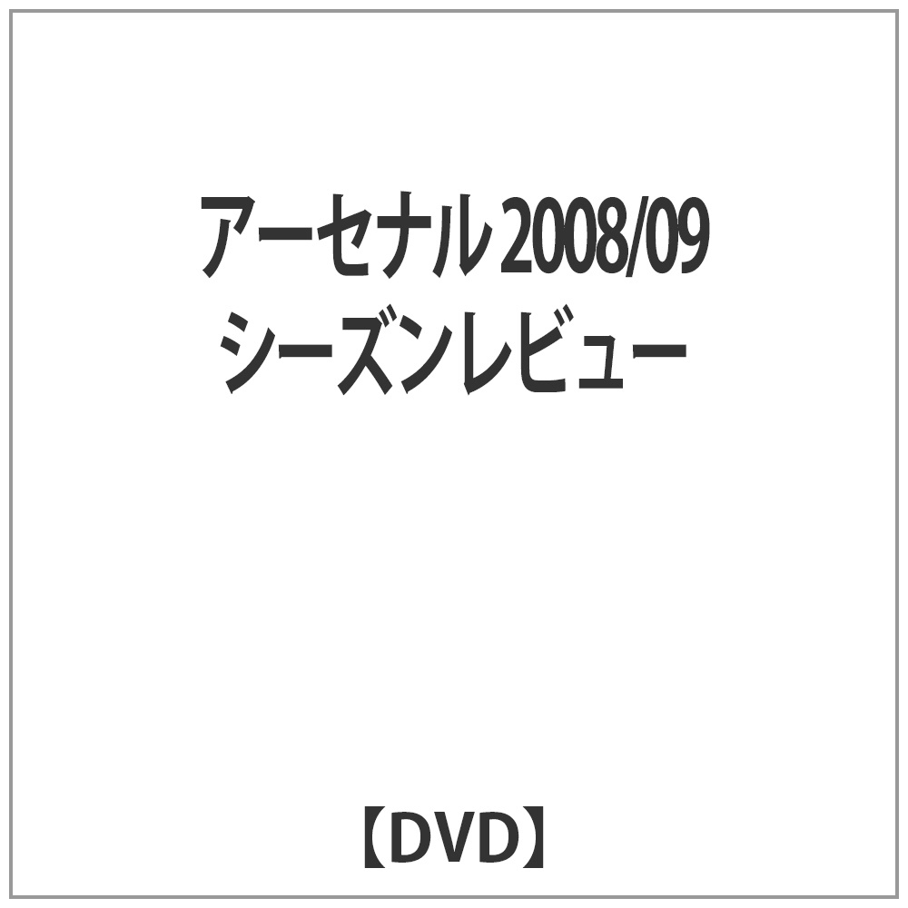 アーセナル 2008/09シーズンレビュー 【DVD】