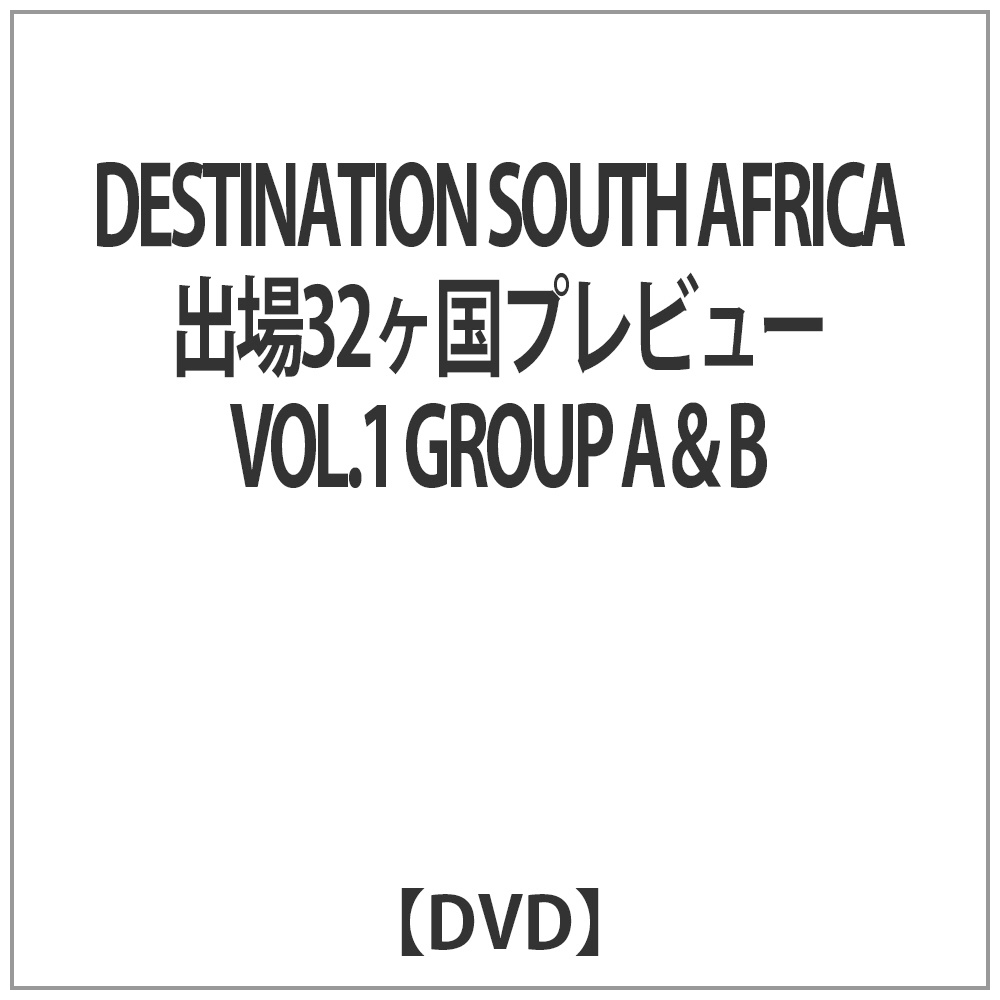 DESTINATION SOUTH AFRICA 出場32ヶ国プレビュー VOL．1 GROUP A＆B 【DVD】   ［DVD］