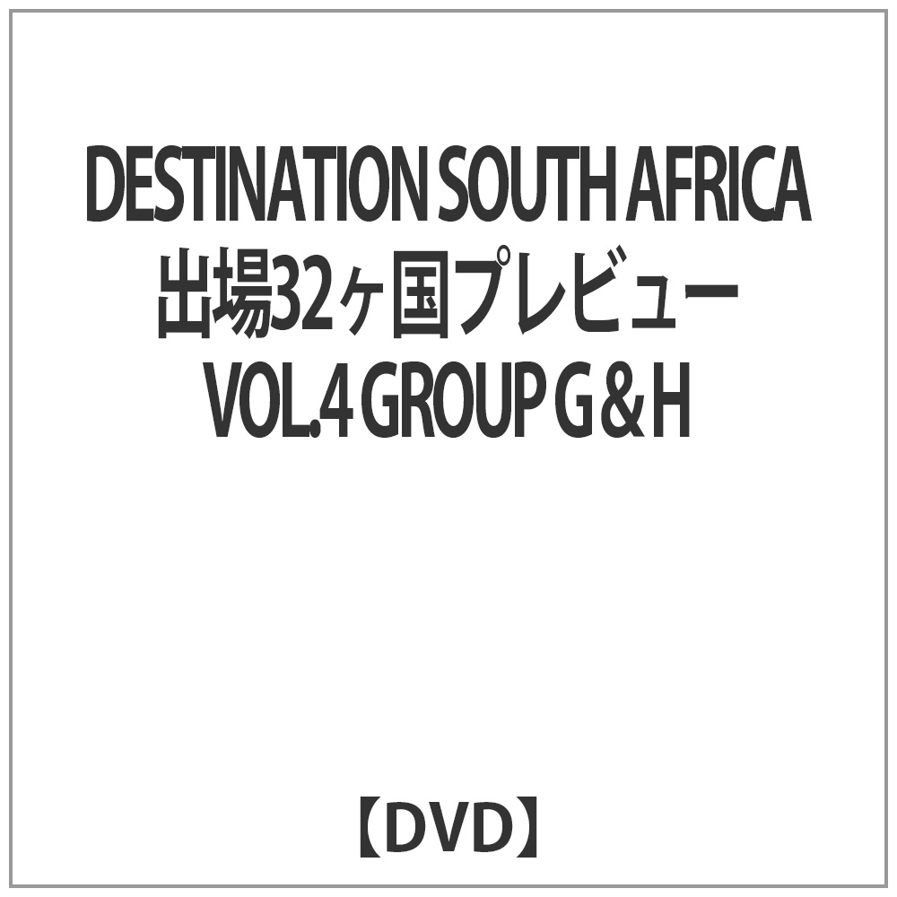 DESTINATION SOUTH AFRICA 出場32ヶ国プレビュー VOL．4 GROUP G＆H 【DVD】   ［DVD］
