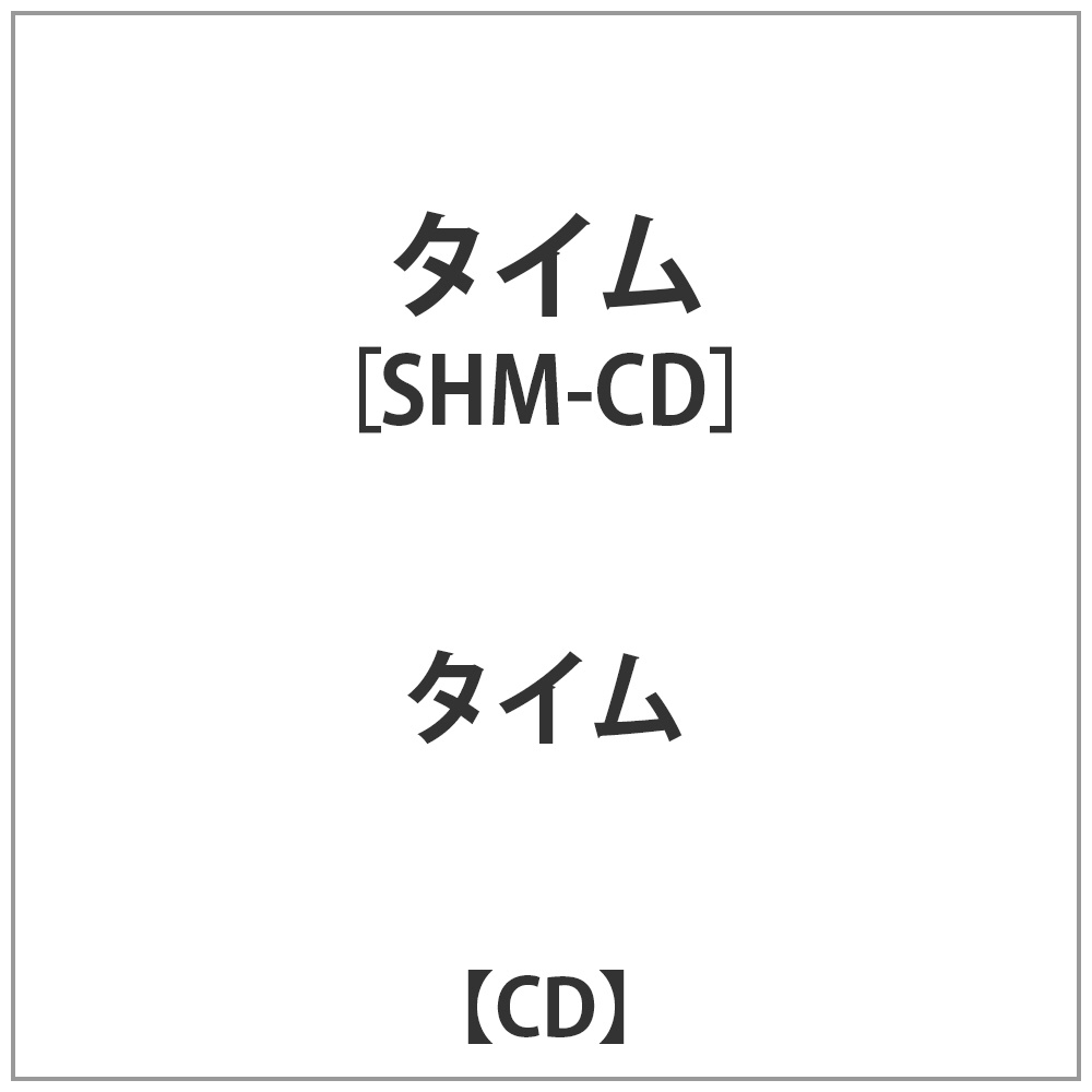 タイム / タイム 紙ジャケット仕様 CD｜の通販はソフマップ[sofmap]