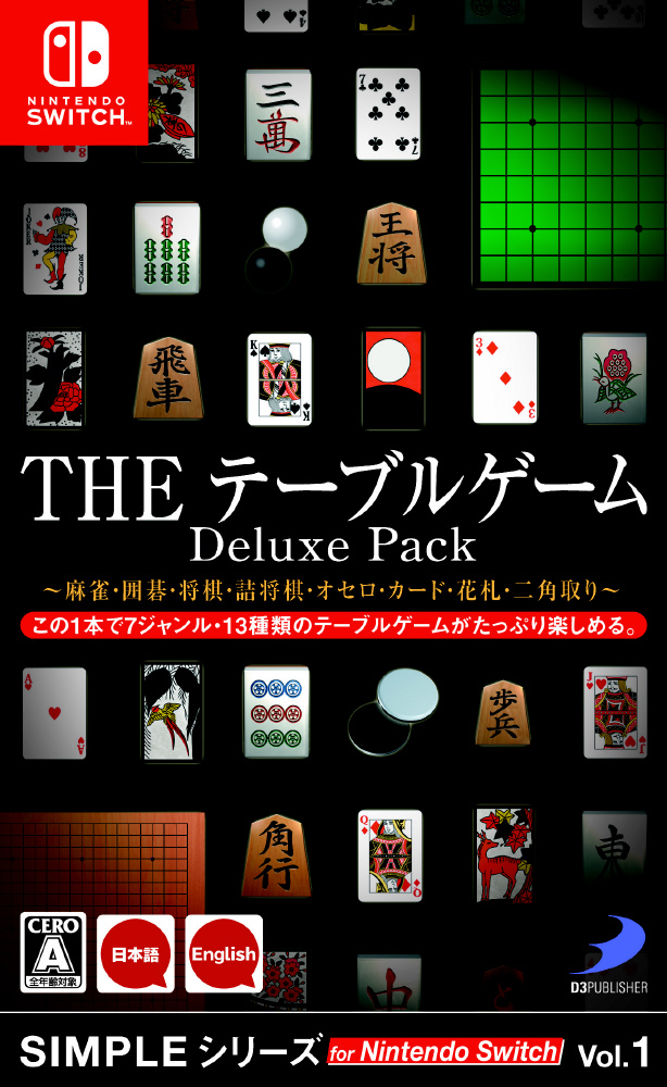SIMPLEシリーズ for Nintendo Switch Vol.1 THE テーブルゲーム Deluxe Pack  ～麻雀・囲碁・将棋・詰将棋・オセロ・カード・花札・二角取り～