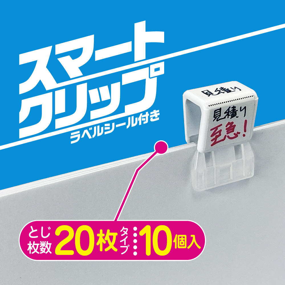 スマートクリップラベルシール付き10P SMC-L-LS10W｜の通販は