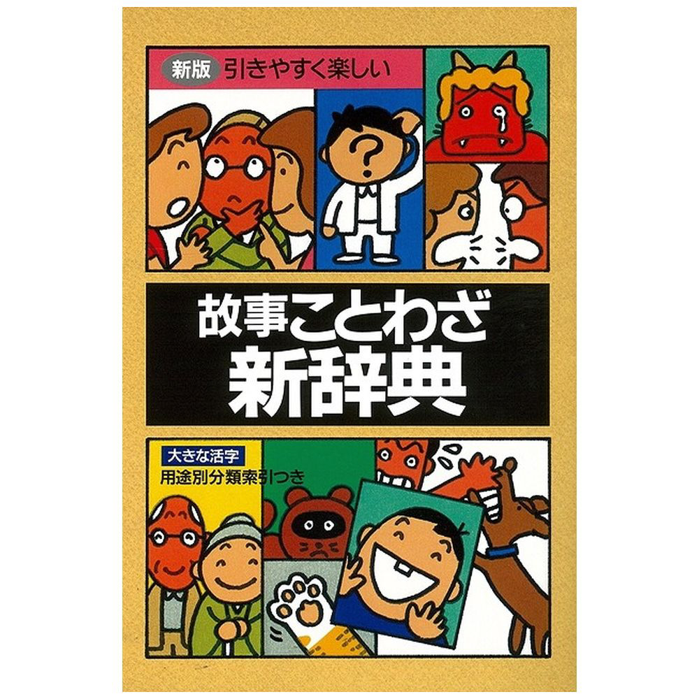 バーゲンブック 故事ことわざ新辞典 教育 学習参考書の通販はソフマップ Sofmap