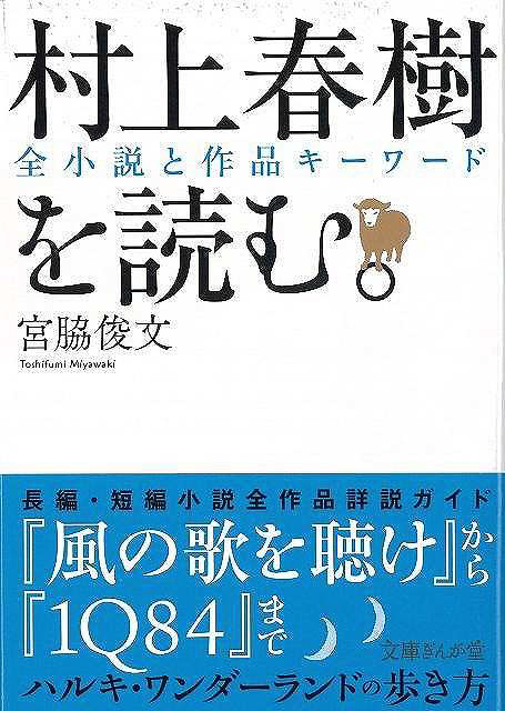 バーゲンブック 村上春樹を読む 文庫ぎんが堂 の通販はソフマップ Sofmap